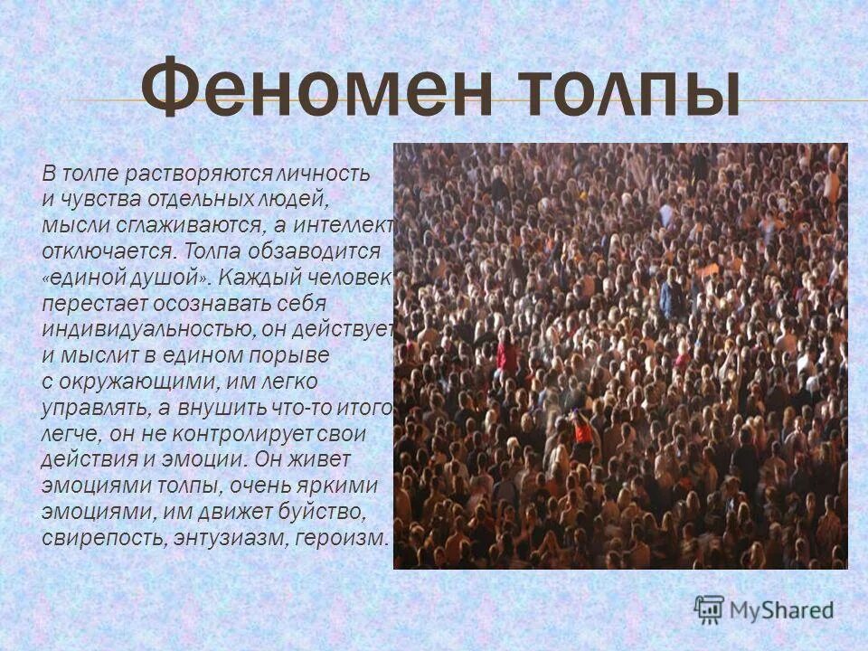 Феномен. Феномен толпы. Закон толпы. Психология толпы. Явления толпы.