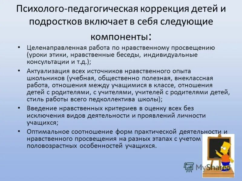 Психолого педагогические рекомендации для родителей. Психологопедагогоческая коррекция. Психолого-педагогическая коррекция. Способы психолого-педагогической коррекции. Психолого педагогические аспекты работы с подростками.