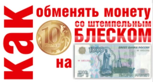 Можно ли обменять 10 рублевую купюру. Монетка 10 рублей 1000 год. Монеты СКБ банка. Обменять в банке 97 года 10 рублей. Обмен монет мега.