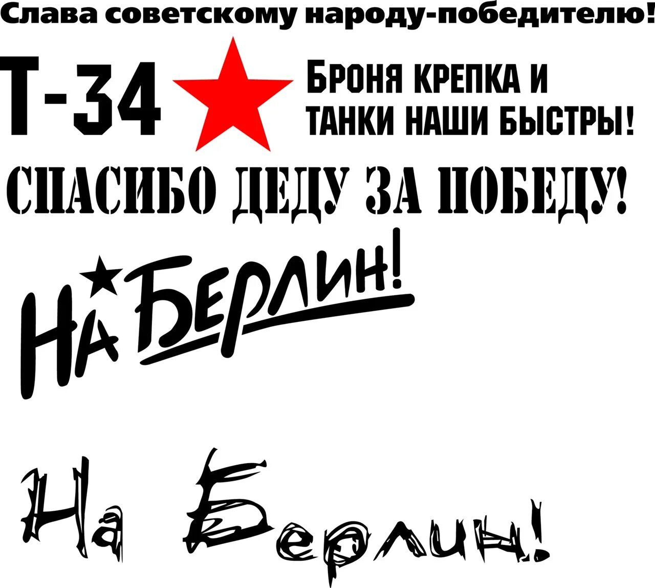 Спасибо деду за победу слова. Надпись спасибо деду запобкду. Надпись спасибо деду за победу. Спасибо деду за победу наклейка. Надпись 9 мая спасибо деду за победу.