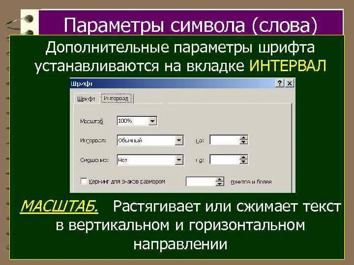 Параметры шрифта в текстовом редакторе. Перечислите параметры символов шрифта. Параметры символа. Основные параметры символа:. Основные параметры шрифтов в текстовом редакторе