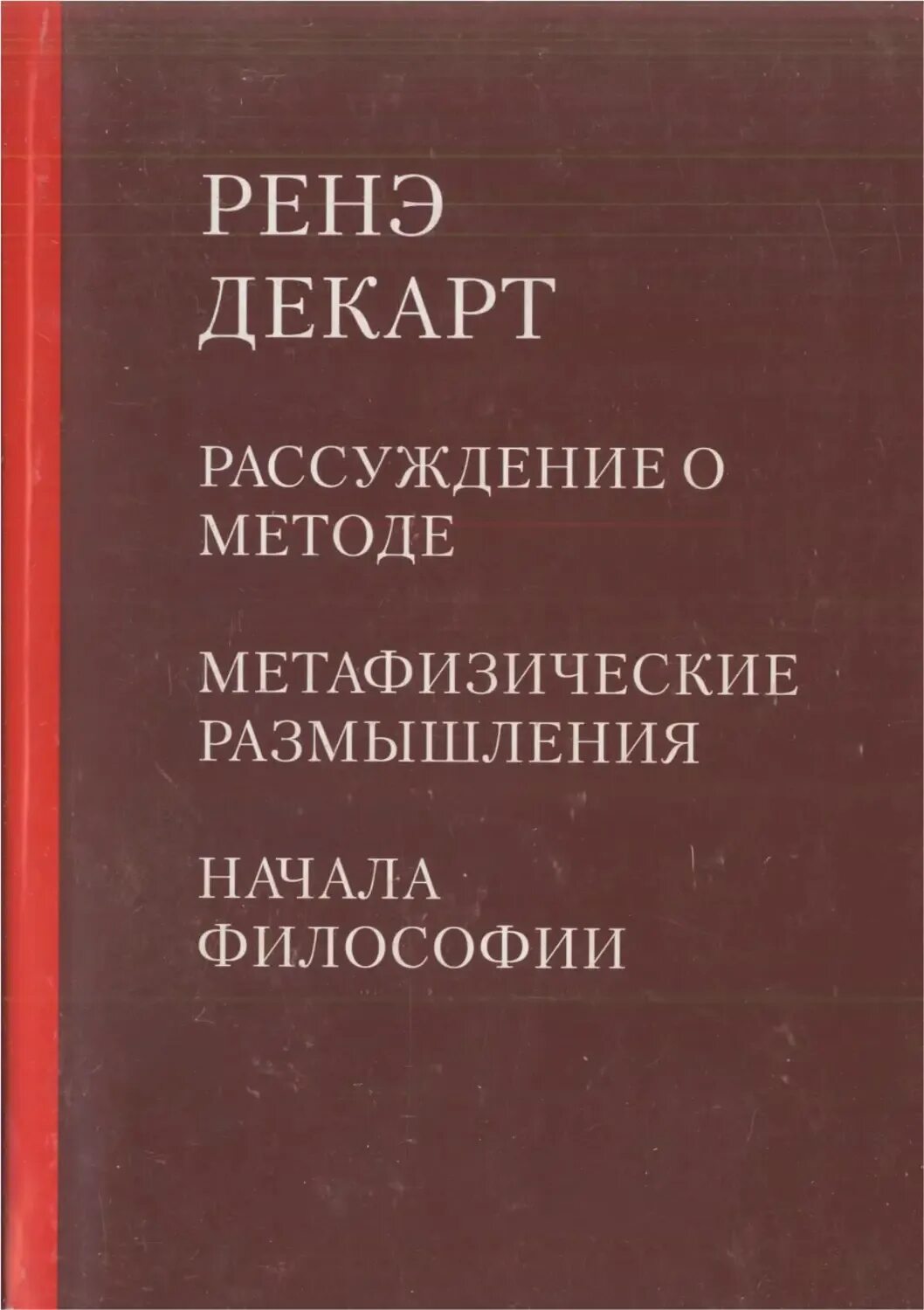 Рассуждение о методе Рене Декарт книга. Книга Рене Декарта рассуждение о философии. Метафизические размышления Декарт книга. Начала философии Декарт книга.