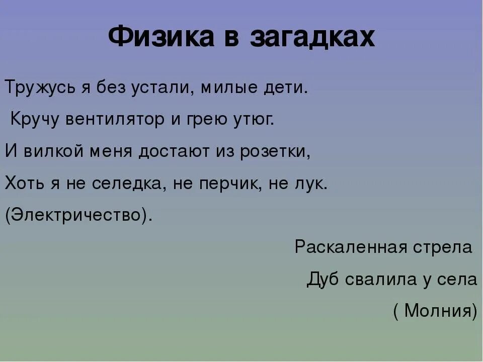 Стихи про физику. Химические загадки. Загадки про физические и химические явления. Загадки про физические явления. Загадки про вещества.