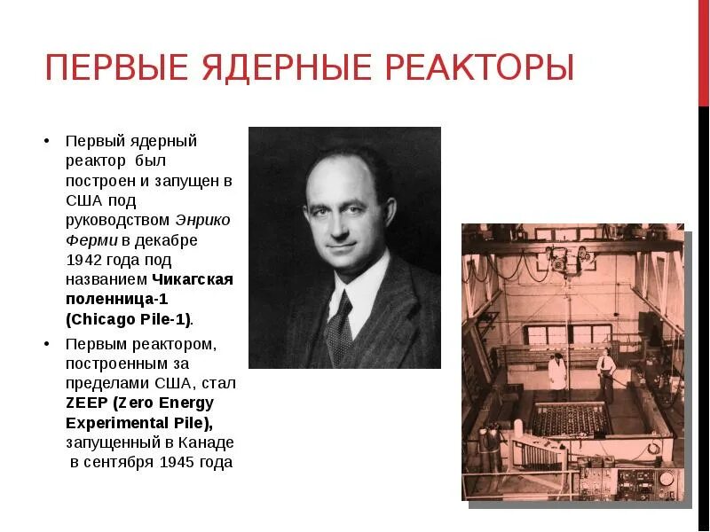 Самый первый реактор в мире. Первый ядерный реактор Энрико ферми. 1942 Г. – создан первый атомный реактор в США.. 1942 Первый ядерный реактор Энрико ферми. Первый ядерный реактор Энрико ферми фото.