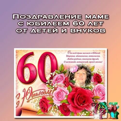 60 лет мамочке. Поздравляю с днём рождения юбилей 60. С юбилеем 60 лет маме. Поздравление с юбилеем 60 маме. Поздравление с юбилеем 60 лет маме.