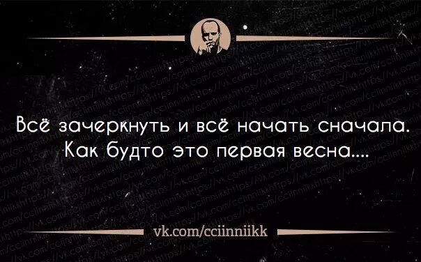 Все зачеркнуть и все начать. Всё зачеркнуть и всё начать сначала. Что значит начать сначала