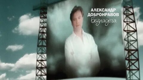 Скука песня добронравов слушать