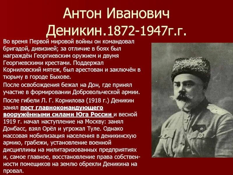 Деникин 1918.