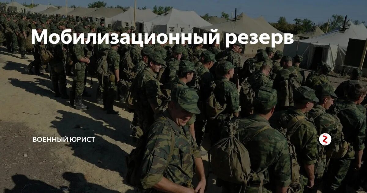 Мобилизационный резерв РФ. Мобилизационный людской резерв. Служба в резерве. Мобилизация людского резерва. Резерв вс рф