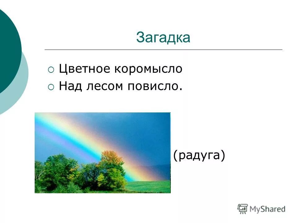 разноцветное коромысло над рекой повисло. загадка красное коромысло через реку повисло. коромысло над рекой повисло загадка. загадка над рекой повисло крашеное. красное коромысло через реку повисло отгадка.