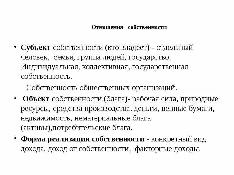 Субъекты собственности. Субъекты собственности в экономике. Отношение человека к собственности. Собственность общественных организаций это. Государственная форма собственности субъект