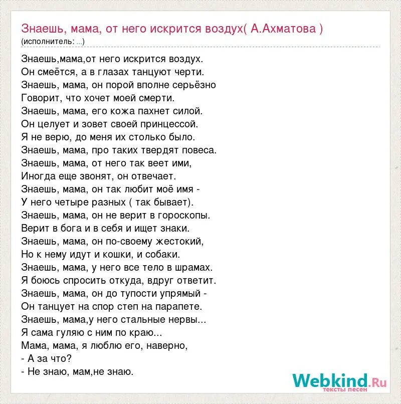 Песня мама точно знает. Стих знаешь мама. Стих ты знаешь мама. Знаешь мама слова. Знаешь мама от него искрится воздух стих.