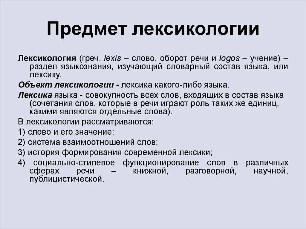 Лексика изучает слово. Предмет лексикологии. Лексикология. Предмет лексикологии. Объект лексикологии. Предмет и задачи лексикологии русского языка.