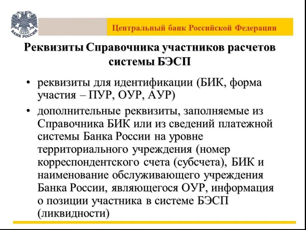 Цб рф справочник. БИК ЦБ РФ. Реквизиты ЦБ. Реквизитам ЦБ РФ. Реквизиты Центробанка.