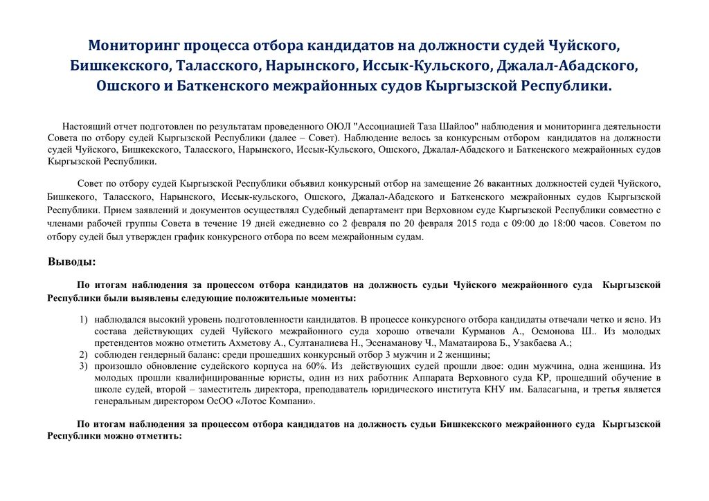 Претенденты на должность судьи. Автобиография претендента на должность судьи пример. Отбор кандидатов на должность судьи. Процедура отбора кандидатов на должность судьи. Мотивы претендовать на должность судьи.