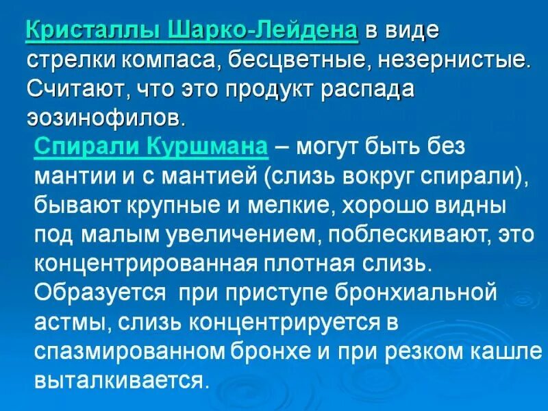 Шарко лейдена в кале. Кристаллы Шарко Лейдена. Спирали Куршмана и Кристаллы Шарко-Лейдена. Клетки Шарко Лейдена. Кристаллы Шарко Лейдена причины.