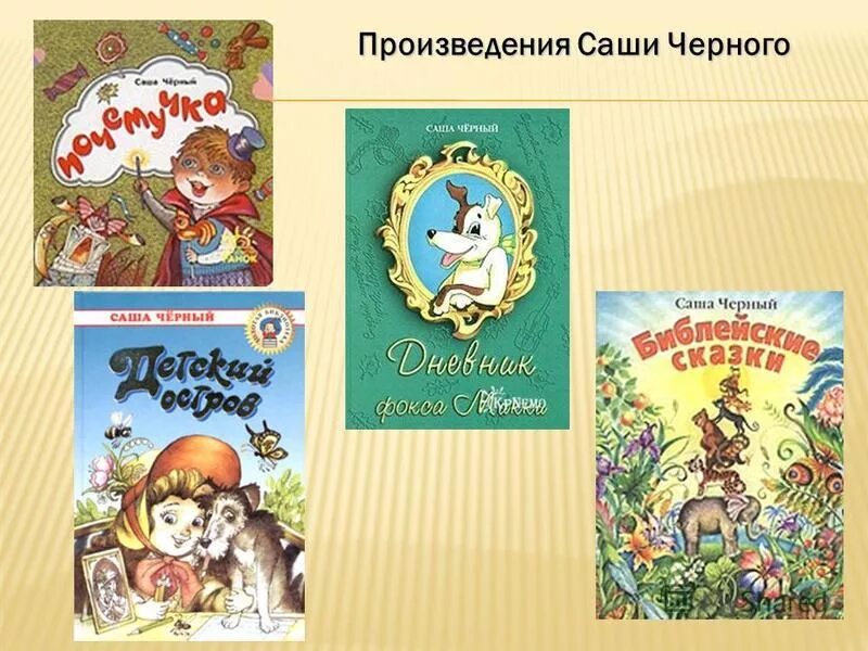 Произведения саши черного для 3 класса. Саша чёрный произведения саши чёрного. Биография и творчество саши черного. Произведения саши черного для 3 класса. Саша чёрный книги для детей.