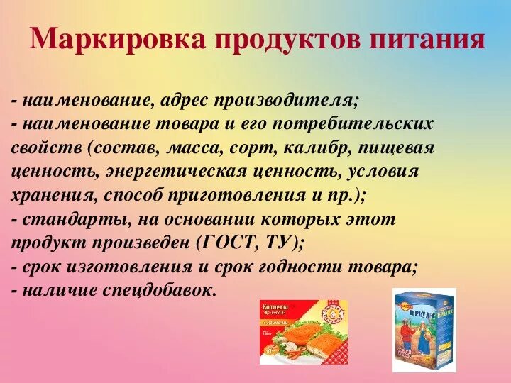 Требования к упаковке пищевых продуктов. Требования к упаковке продуктов питания. Информация на упаковке пищевых продуктов. Упаковка и маркировка продукции.