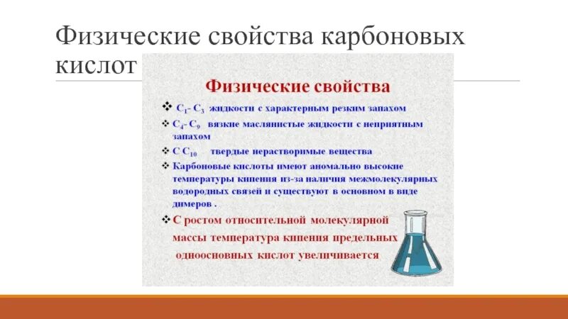 Физ свойства карбоновых кислот кратко. Физические свойства карбоновых кислот кратко. Физ св ва карбоновых кислот. Физические и химические свойства высших карбоновых кислот.