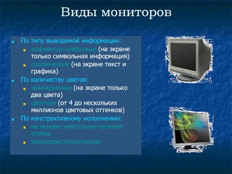 Типы мониторов. Область применения мониторов. Внешнее устройство компьютера монитор. Виды дисплеев.