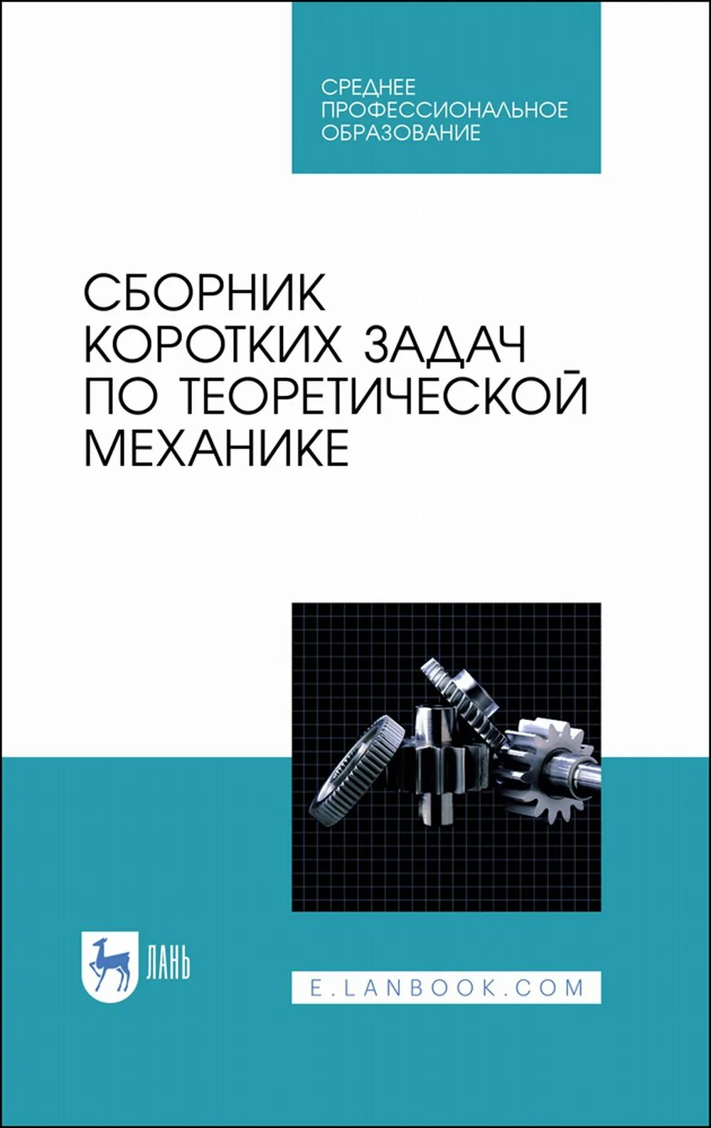 Кепе решебник. Сборник коротких задач по теоретической механике. Э решебник. Теоретическая механика решения задач кепе. Кепе теоретическая механика.