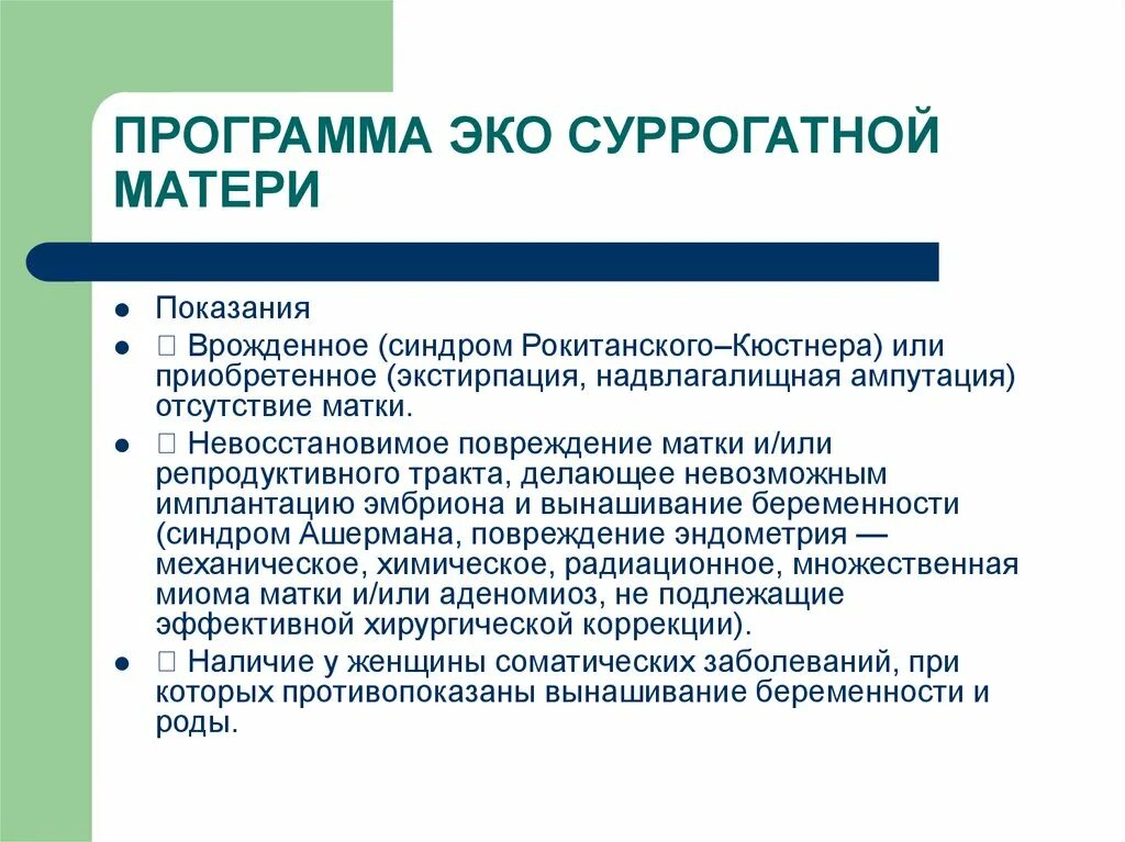 Невосстановимый post. Программа эко. Показания к суррогатному материнству. Синдром Рокитанского Кюстнера. Отсутствие матки синдром.