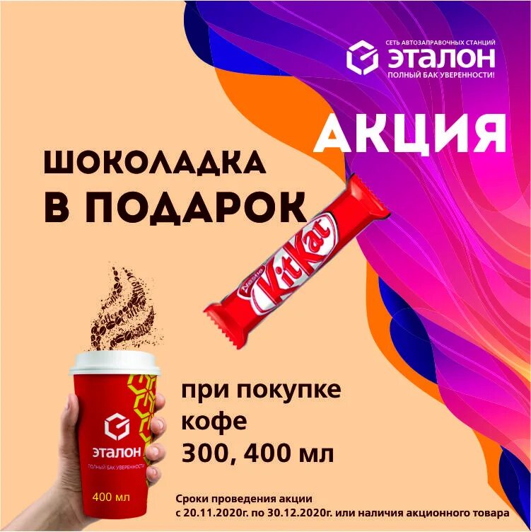 Кофе 300 рублей. Реклама кофе в подарок на АЗС. Кофе за 300р. АЗС Эталон Энерджи. При покупке кофе скидка.