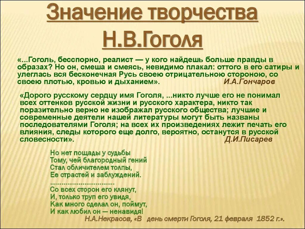 Значение творчества Гоголя. Значение творчества н. Гоголя для русской литературы. Влияния творчества Гоголя. Творчество н в Гоголя.