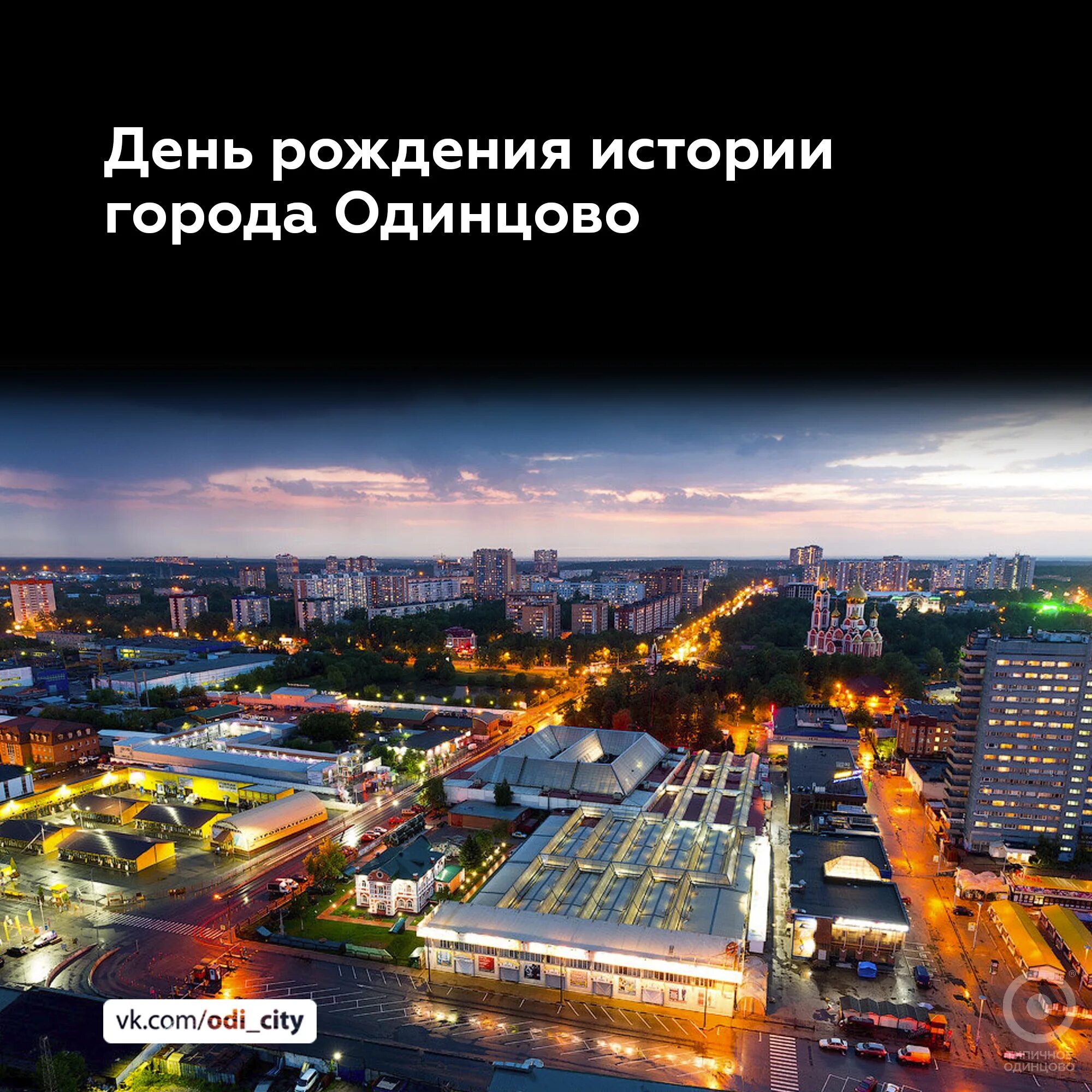 День города одинцово 2022 года. Одинцово. Одинцово ул. Вакансии г одинцово. День города одинцово 2022 афиша.