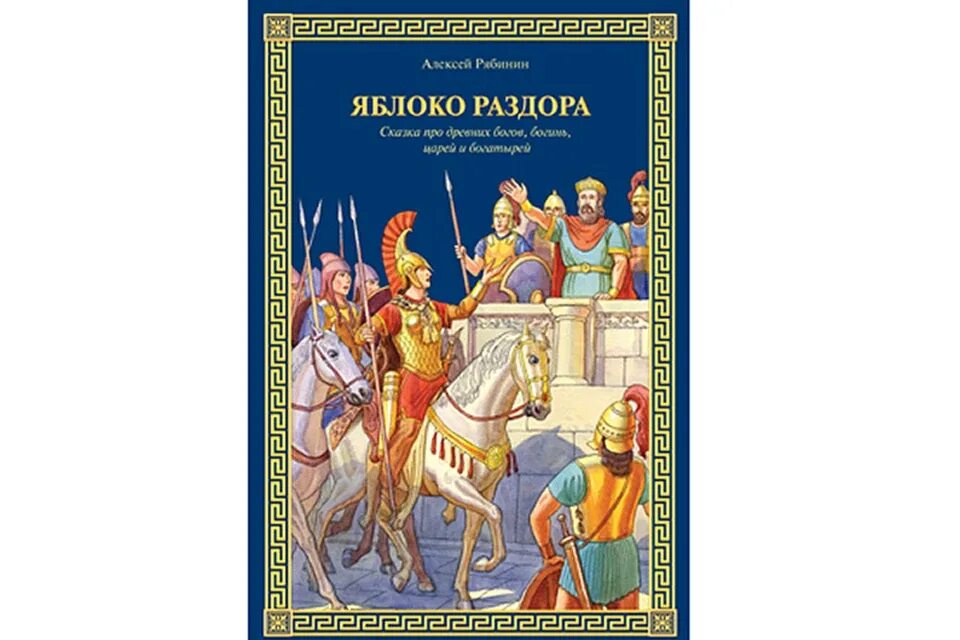 Миф яблоко раздора читать. Яблоко раздора. яблоко раздора мифы древней греции. книга про древних богов. яблоко раздора древняя мифология.