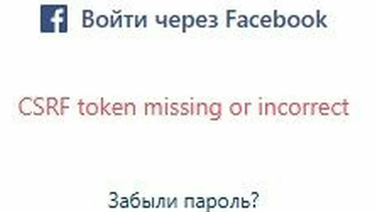 Incorrect or missing. Csrf token missing or Incorrect Инстаграм. Csrf token missing or Incorrect.