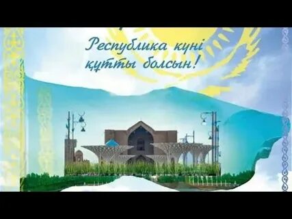 Республика күні құтты болсын