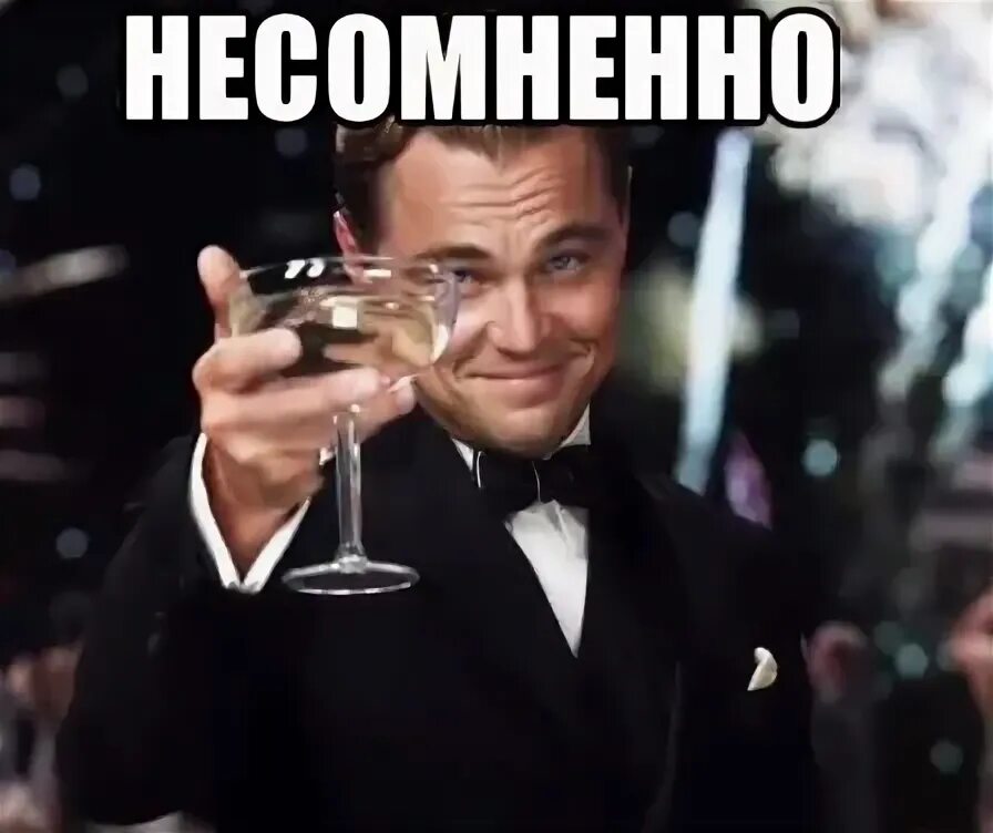 Которая несомненно есть в. Несомненно мем. тост мем. несомненно картинки. мемы с тостами.