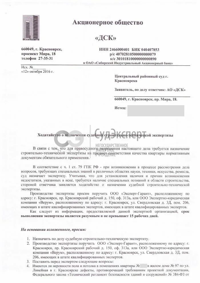 Ходатайство о назначении судебной экспертизы по заливу квартиры. Вопросы к эксперту по строительной экспертизе. Ходатайство о назначении экспертизы по заливу квартиры образец. Ходатайство о строительно технической экспертизе. Проведение экспертизы поручить