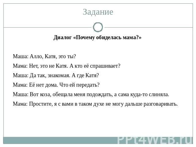 Диалог друзей по телефону. Диалог пример. Диалог задания. Диалог пример маленький. Диалог с мамой пример.