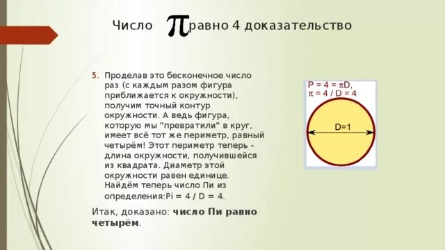 Чему равна любая окружность. Число пи это отношение длины окружности к ее диаметру. Число пи равно 4. Число пи это Бесконечное число. Окружность пи с числами.