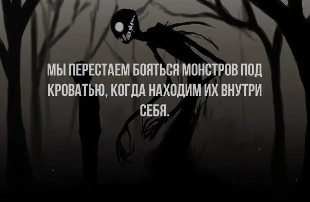 Текст мандраж. Фиалочка страшная история. Цитата про человека и монстра. Как не бояться монстров ночью. Песня ты боишься монстров.