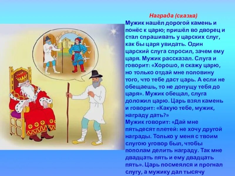 Чему учит сказка король. Награда сказка. сказка мужик и царь. о сказке награда толстого. сказка награда толстой.
