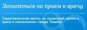 Запись к врачу через интернет 72