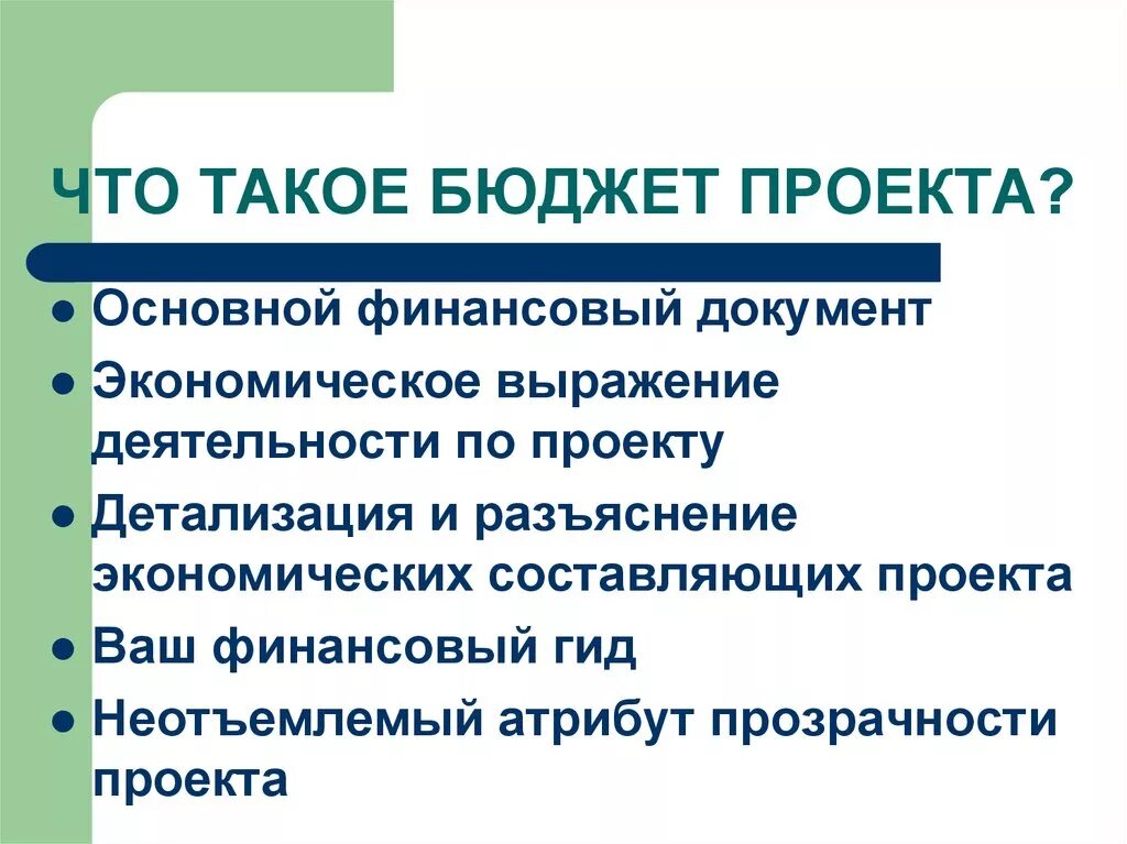 Проект бюджетного правила. Бюджет проекта. Определение бюджета проекта. Формирование бюджета проекта. Ресурсы и бюджет проекта.