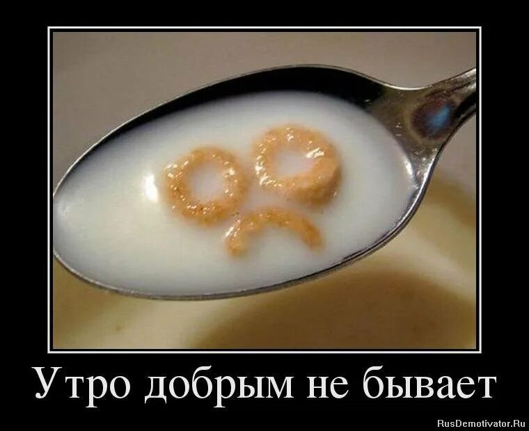 Добрым не бывает. Утро добрым не бывает. демотиваторы с добрым утром. утро добрым не бывает картинки смешные. утро добрым не бывает демотиватор.