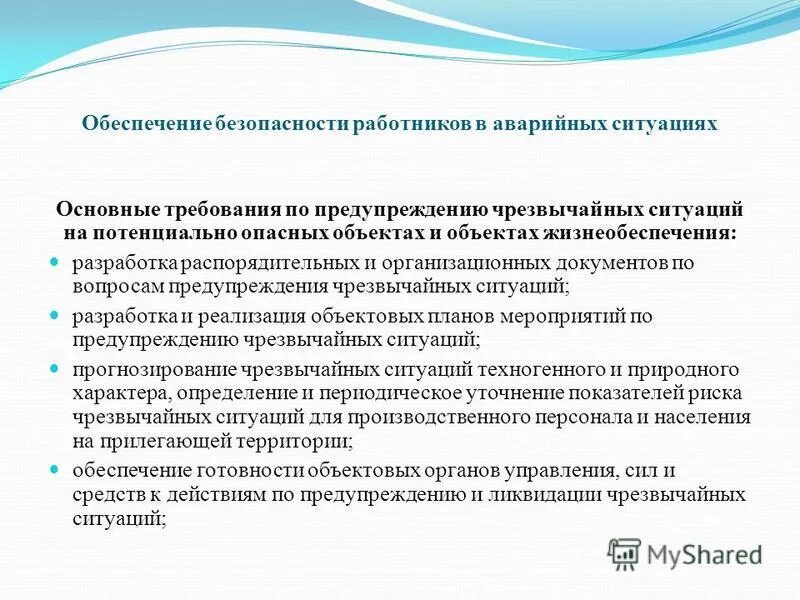 охрана труда в аварийных ситуациях. обеспечение безопасности работников. порядок действия персонала в аварийных ситуациях. требования охраны труда в аварийных ситуациях. профилактика профессионального заражения.