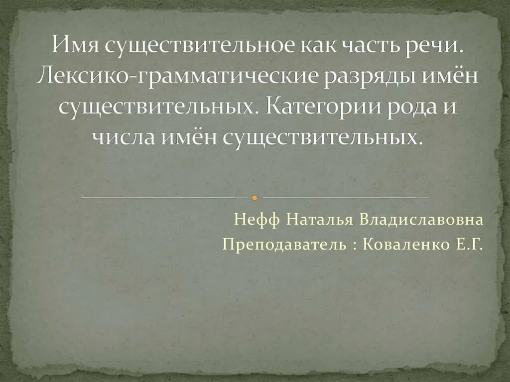 Лексико грамматическое значение существительного. Лексико грамматическое значение существительного