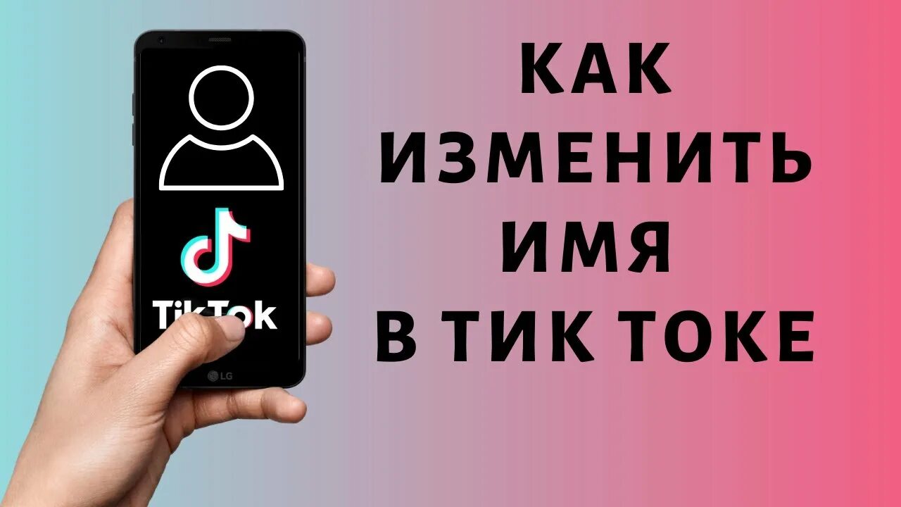 Ник для тик ток имена. Имя для тик тока. Kak izmenit imya v tik Toke. Как изменить ник в тик токе. Как изменить имя пользователя в тик ток.