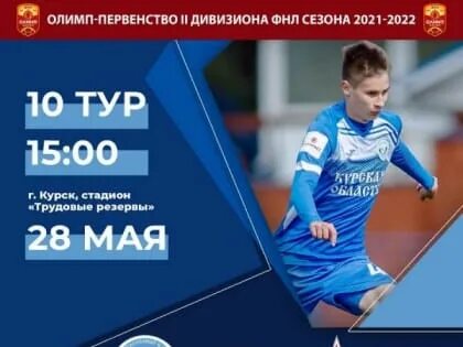 28 мая курск