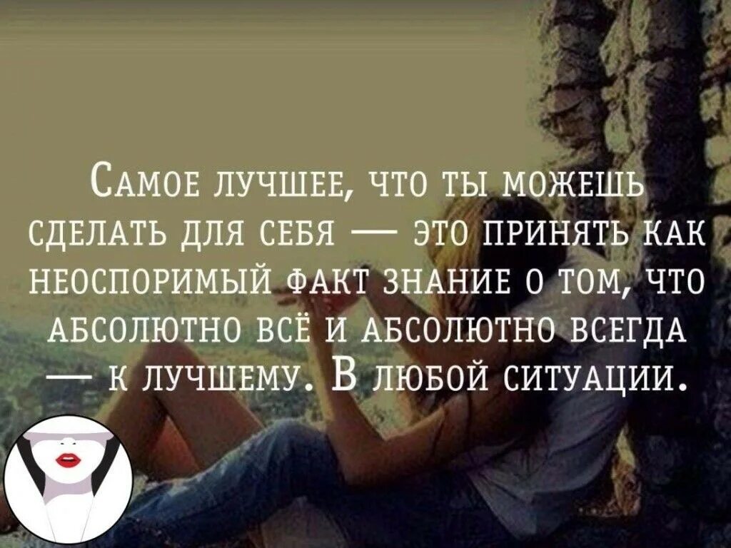 Абсолютно всегда. Абсолютно все и абсолютно всегда к лучшему.