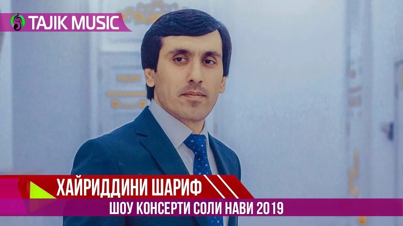 Хайриддин Шариф. Хайриддин Шариф 2019. Хайриддини Шариф 2023. Хайриддин Шариф Ватан.