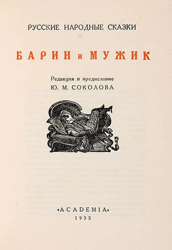 сказка мужик и медведь книга. рисунок к басне мужик и водяной. автор рассказа мужики. книга мужик и медведь. сказка барин и мужик книга.