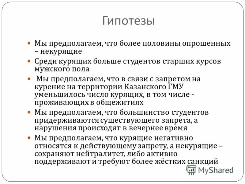 Гипотеза про курение подростков. Гипотеза исследования курения. Гипотеза к проекту про курение. Гипотеза курение среди студентов.