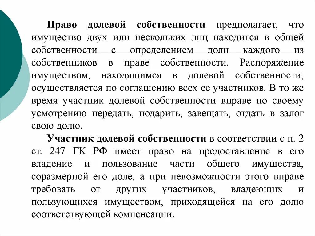 Долевое имущество гк. Право собственности предполагает. Распоряжение имуществом общей долевой собственности. Полномочия долевых собственников.